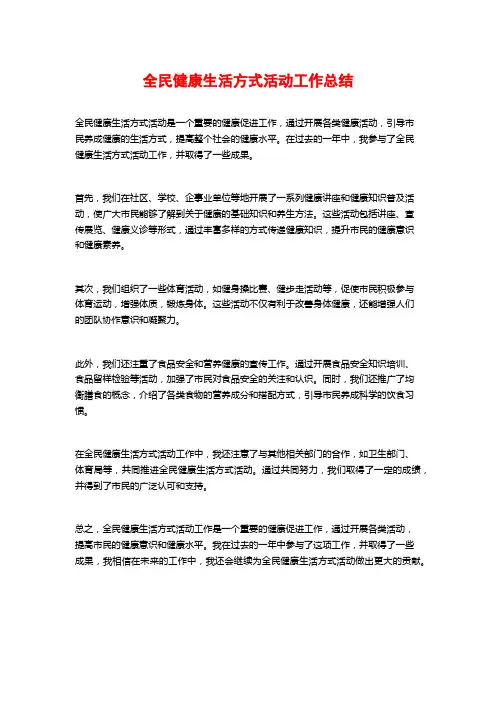全民健康生活方式活动工作总结