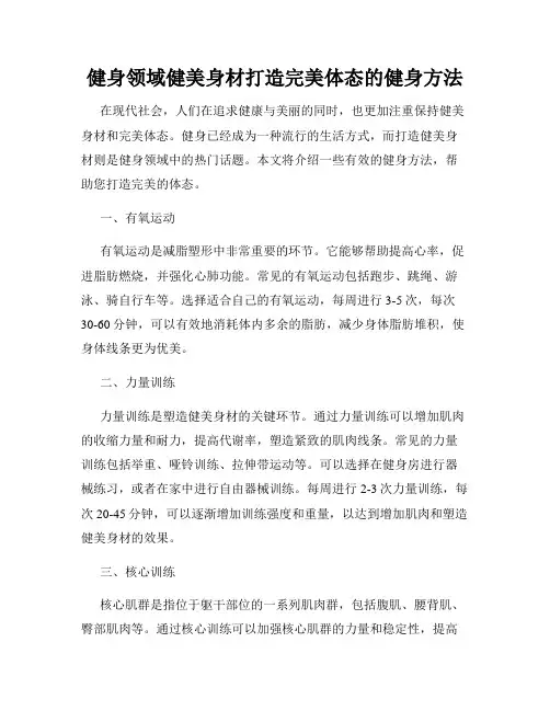 健身领域健美身材打造完美体态的健身方法