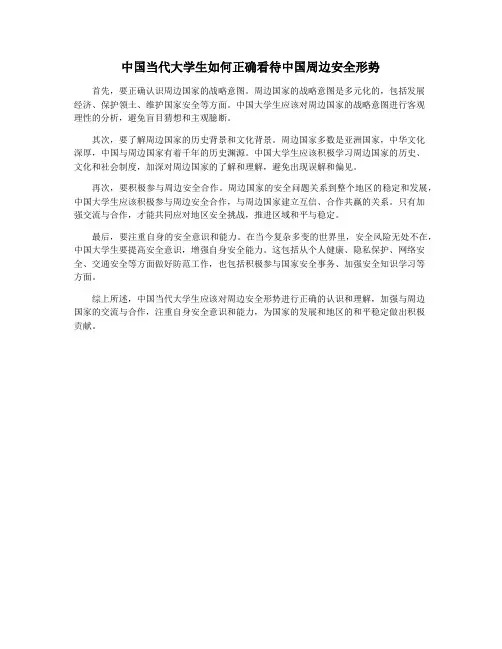 中国当代大学生如何正确看待中国周边安全形势