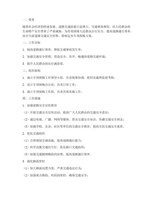 专项保畅方案