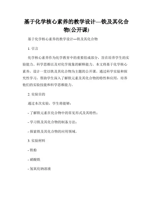 基于化学核心素养的教学设计—铁及其化合物(公开课)