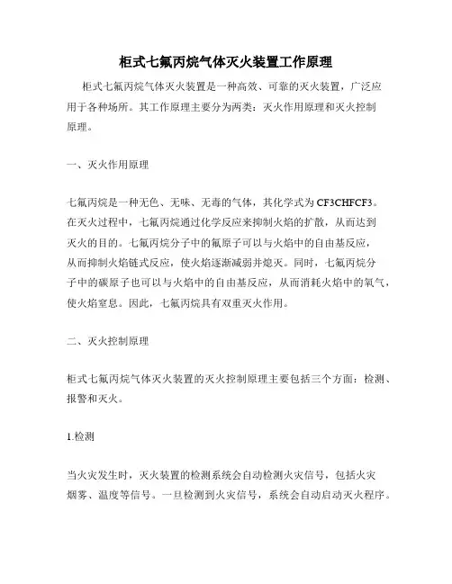 柜式七氟丙烷气体灭火装置工作原理
