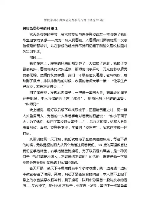 警校军训心得体会免费参考范例（精选23篇）
