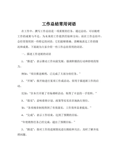 工作总结常用词语