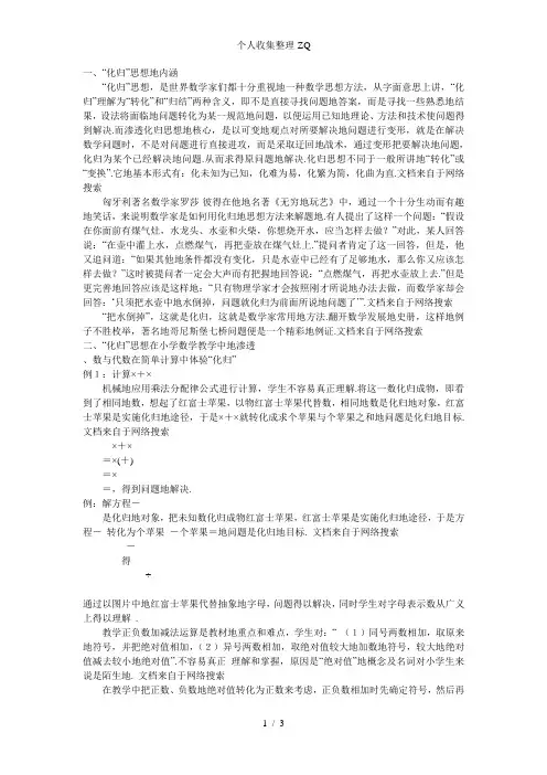 “化归”思想在小学数学教学中的运用