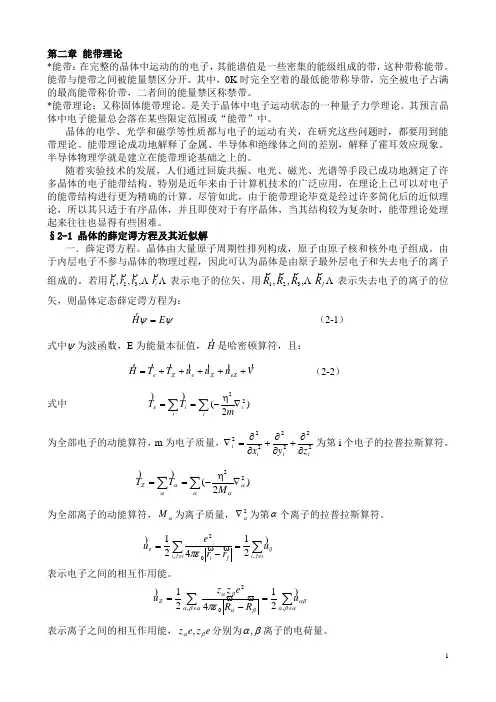 第二章 能带理论