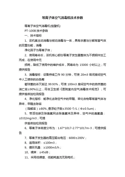 等离子体空气消毒机技术参数