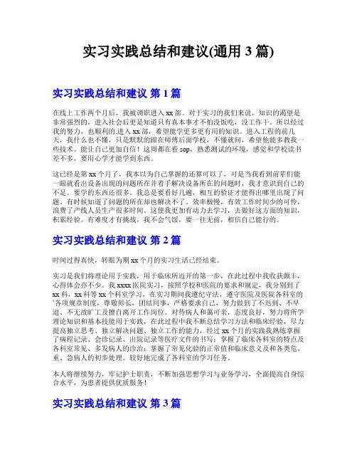 实习实践总结和建议(通用3篇)