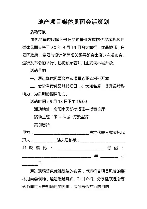 地产项目媒体见面会活策划
