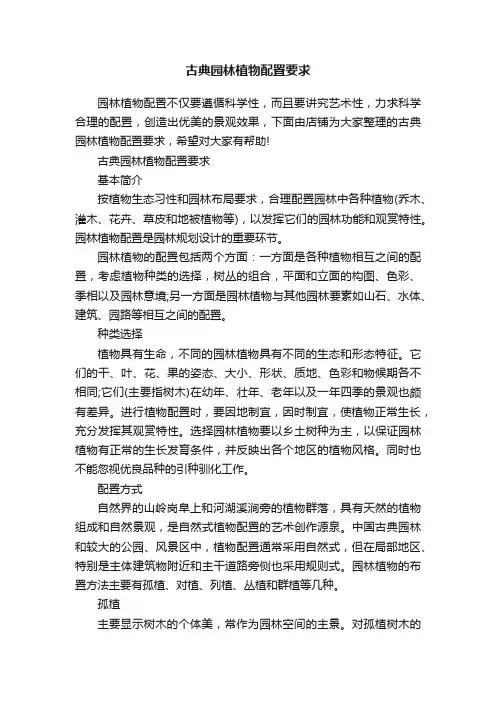 古典园林植物配置要求