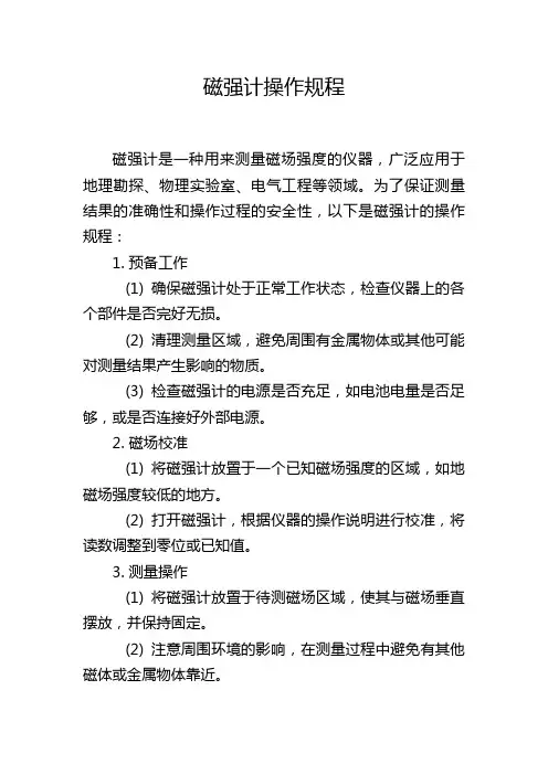 磁强计操作规程