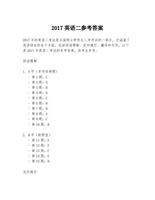 2017英语二参考答案