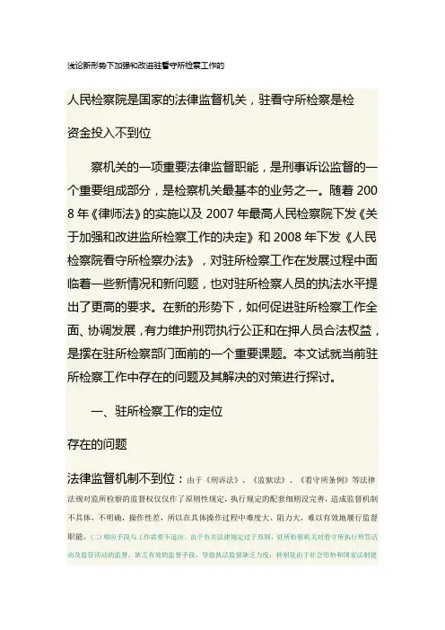 当前驻所检察工作面临的问题及建议