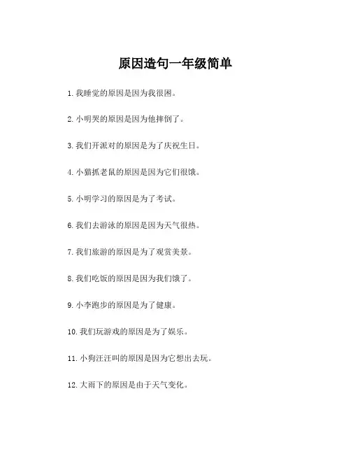 原因造句一年级简单