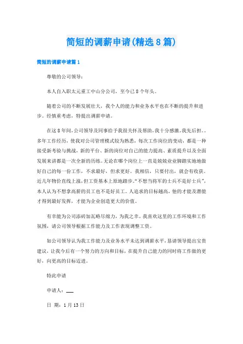 简短的调薪申请(精选8篇)