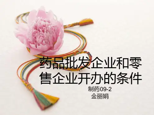 药品批发企业和零售企业开办的条件