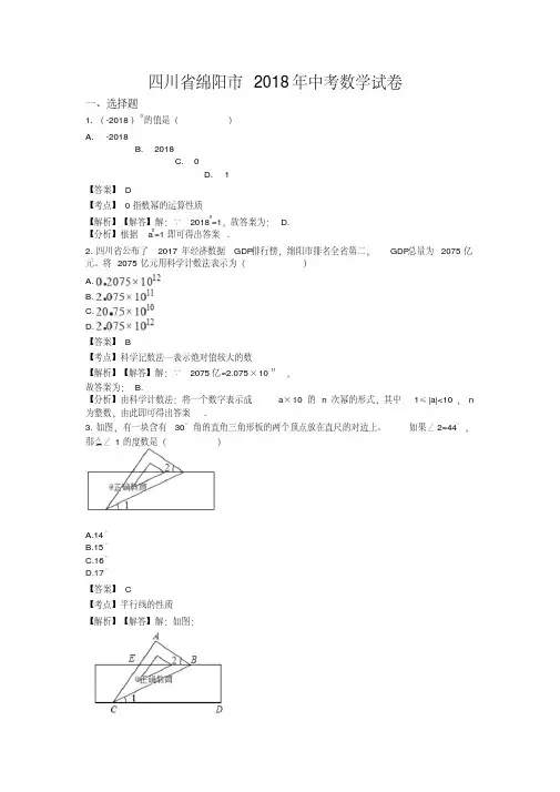 四川绵阳市2018年中考数学试题(含解析)-精品