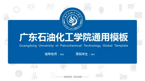 广东石油化工学院通用模板
