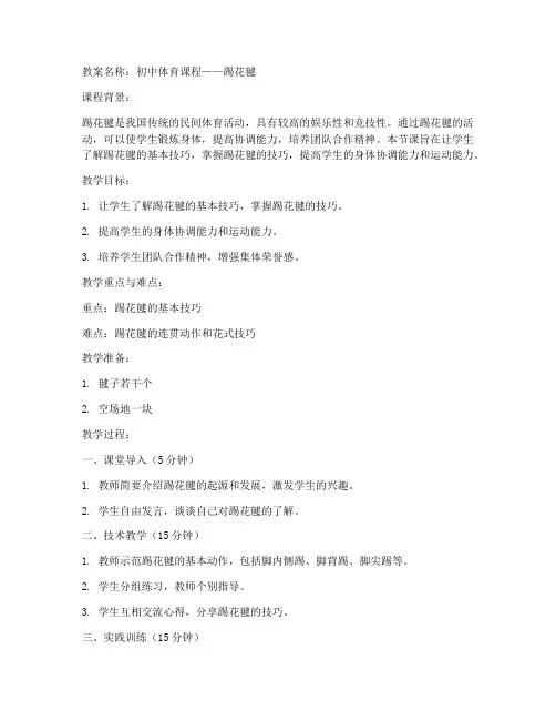 踢花毽教案初中