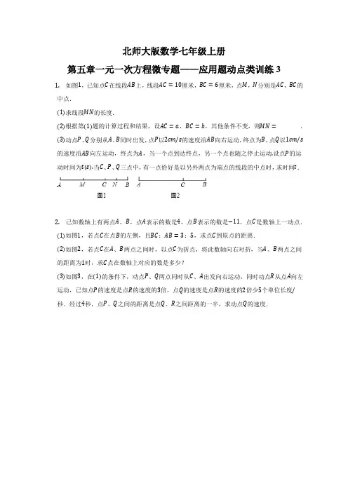 北师大版数学七年级上册第五章一元一次方程微专题——应用题动点类训练(含答案) 