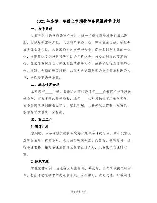 2024年小学一年级上学期数学备课组教学计划(三篇)