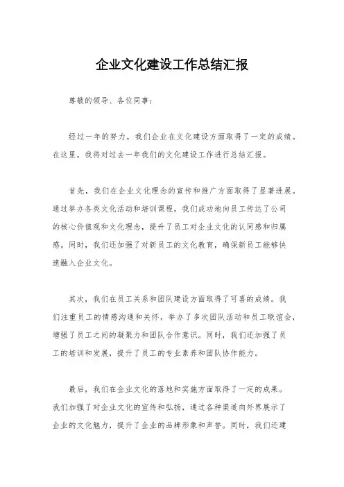 企业文化建设工作总结汇报
