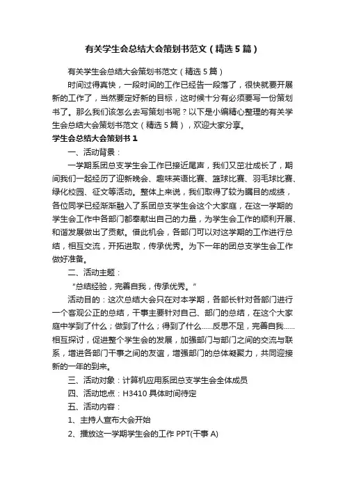 有关学生会总结大会策划书范文（精选5篇）