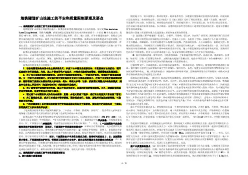 地铁隧道矿山法施工的安全与质量控制原理及要点