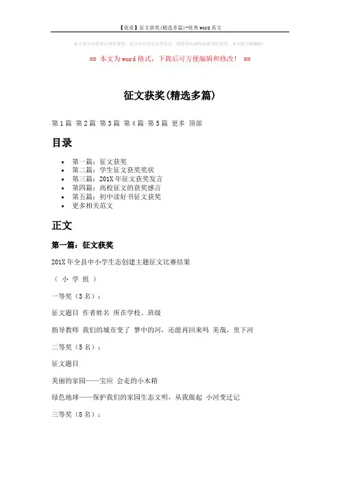 【优质】征文获奖(精选多篇)-优秀word范文 (6页)