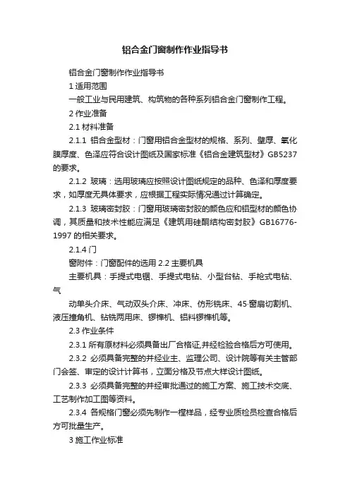 铝合金门窗制作作业指导书