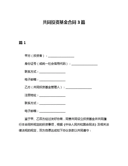 共同投资基金合同3篇