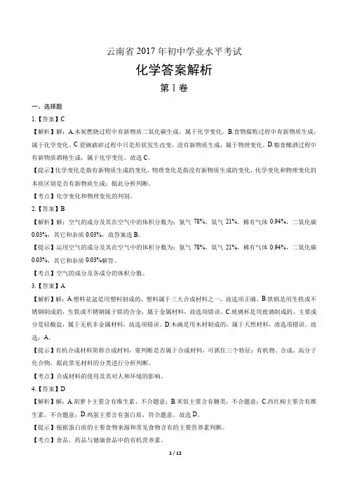 2017年云南省中考化学试卷-答案