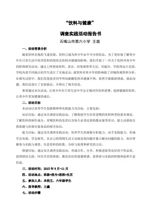饮料与健康调查活动报告书
