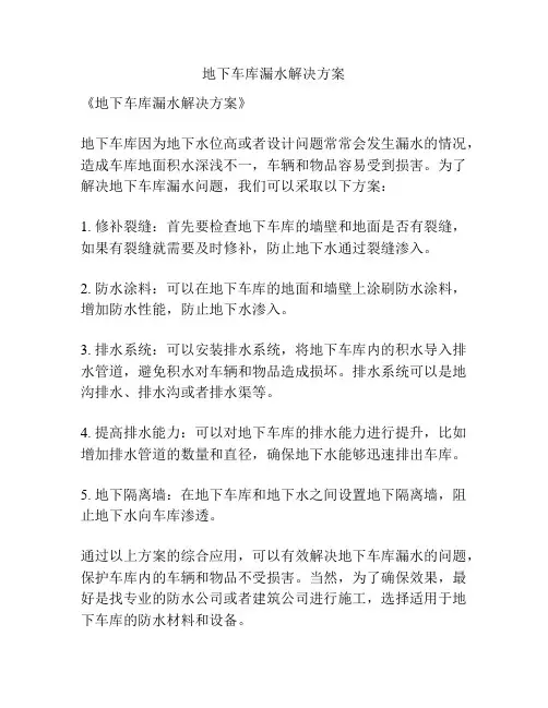地下车库漏水解决方案