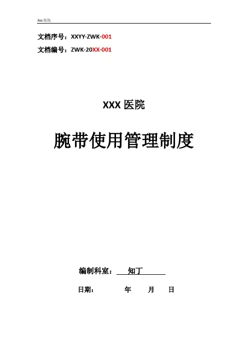 医院腕带使用管理制度