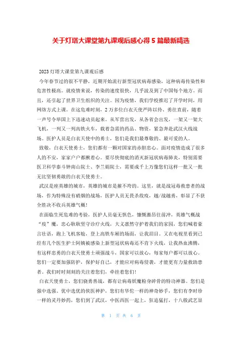 关于灯塔大课堂第九课观后感心得5篇最新精选读友吧