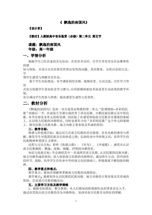 高中音乐_飘逸的南国风教学设计学情分析教材分析课后反思