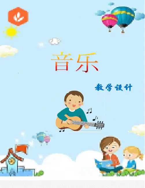 2020春湘教版小学音乐三年级下册全册教案