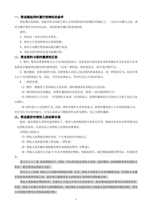 马工程《民法》之债法期末简答题重点整理
