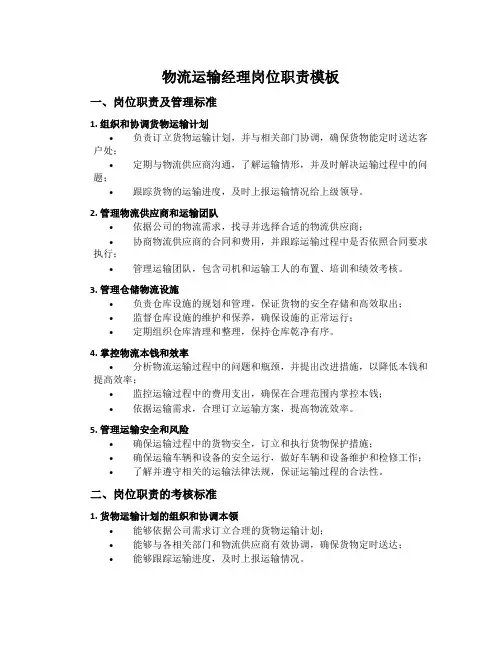 物流运输经理岗位职责模板