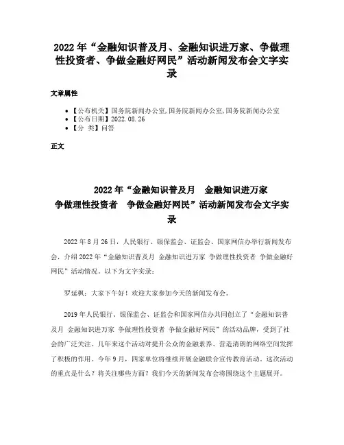 2022年“金融知识普及月、金融知识进万家、争做理性投资者、争做金融好网民”活动新闻发布会文字实录