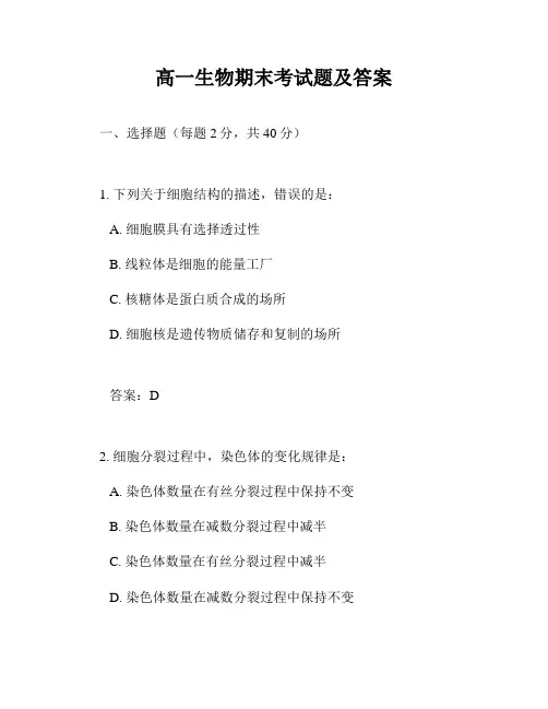 高一生物期末考试题及答案