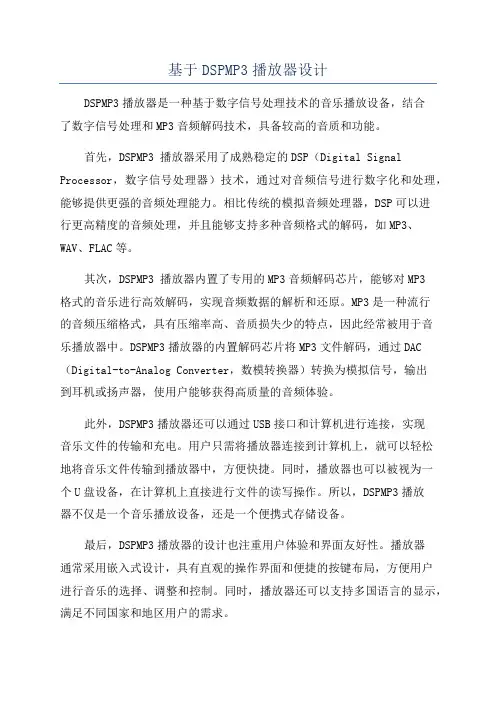 基于DSPMP3播放器设计