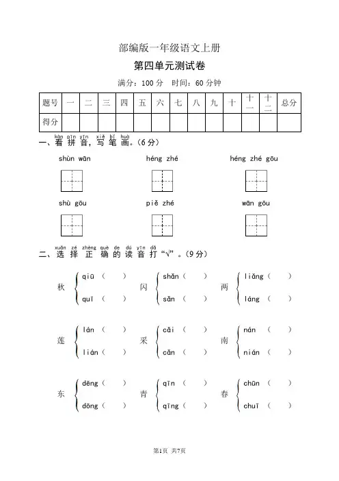 部编版一年级语文上册第四单元测试卷(含答案)
