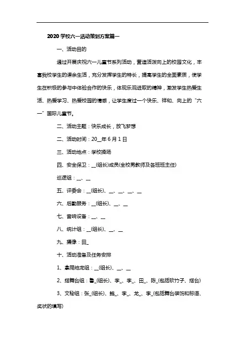 2020学校六一活动策划方案5篇