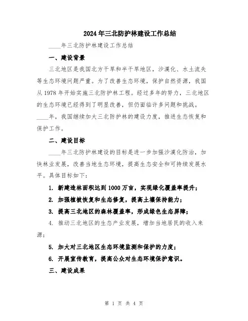 2024年三北防护林建设工作总结