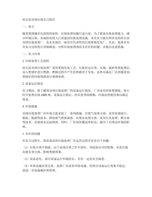 哈尔滨双琦垃圾实习报告