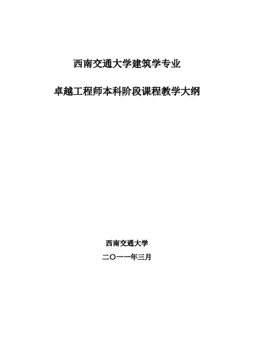 西南交通大学建筑学专业本科教育评估