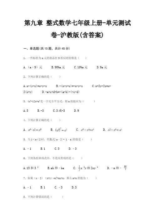 第九章 整式数学七年级上册-单元测试卷-沪教版(含答案)