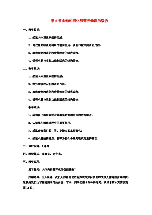七年级生物下册8.2食物的消化与营养物质的吸收教学设计北师大版